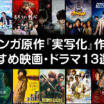 漫画原作の実写化で失敗？成功！？ 映画・ドラマ13選！ 大ヒット作から期待の新作まで
