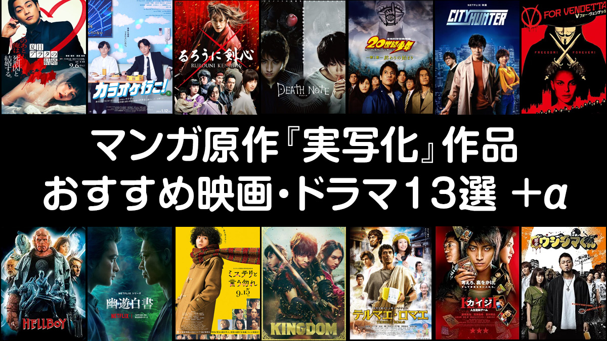 マンガ原作の実写映画・ドラマ13選 ファンの期待を裏切らなかった 