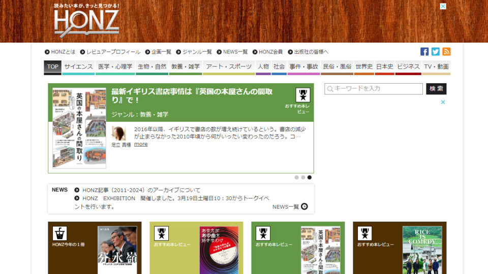 ノンフィクション書評サイト『HONZ（ホンズ）』が2024年7月15日をもって閉鎖 13年間の運営に幕 画像：2024年7月15日 https://honz.jp/ スクリーンショット