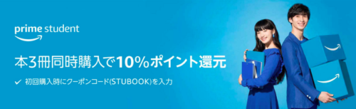 学生のみ 紙の本10%ポイント還元 Prime Student特典