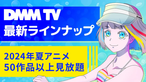 DMM TVでは50作品以上の2024年夏アニメが配信予定