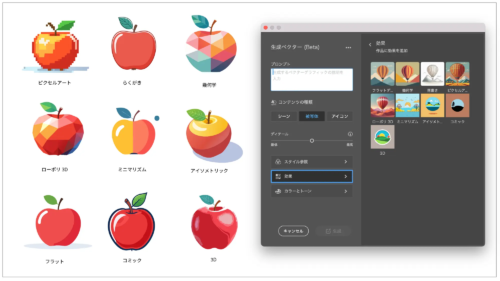 Adobe Illustratora 生成ベクター （Beta）機能
生成したイメージに様々な「効果」や「スタイル」も適用できるように