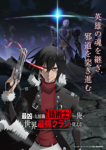 最凶の支援職【話術士】である俺は世界最強クランを従える キービジュアル