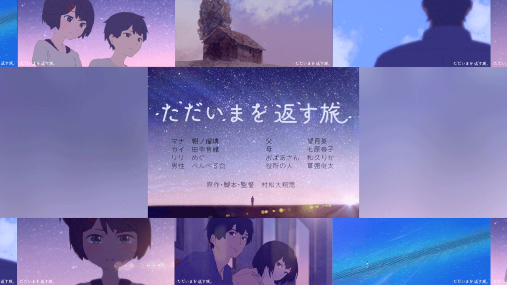 自主制作アニメ映画『ただいまを返す旅』 上映に向けたクラファン実施 7/22まで