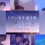 自主制作アニメ映画『ただいまを返す旅』 上映に向けたクラファン実施 7/22まで