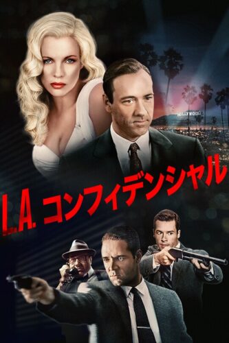 L.A.コンフィデンシャル キービジュアル