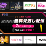 LeminoにてTV番組の広告付き無料見逃し配信スタート