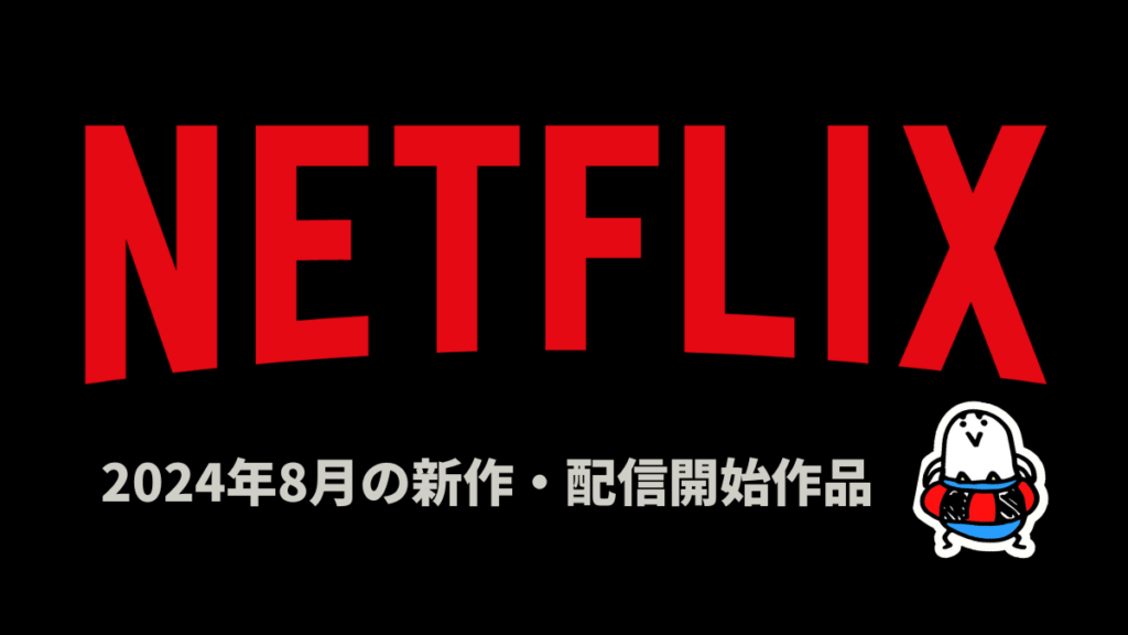 Netflix 2024年8月配信作品まとめ オリジナルアニメ3作品、映画10作品、ドラマ12作品