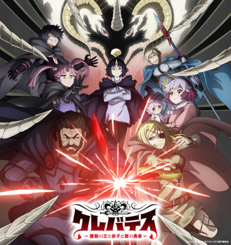 クレバテス -魔獣の王と赤子と屍の勇者- キービジュアル