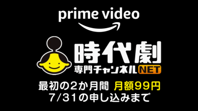 Amazonプライム・ビデオ『時代劇専門チャンネル』 最初の2か月間 月額99円 7/31まで 記事サムネイル