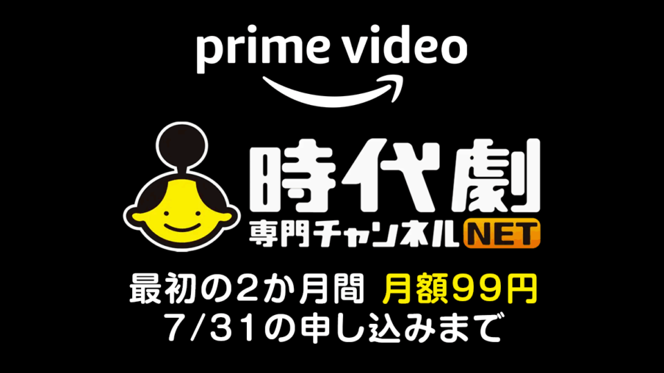 Amazonプライム・ビデオ『時代劇専門チャンネル』 最初の2か月99円キャンペーン 7月31日申込まで