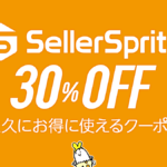 『Seller Sprite（セラースプライト）』全プラン30％OFF ＆ 拡張機能30日間トライアルクーポン公開中