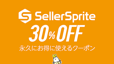 『Seller Sprite（セラースプライト）』全プラン30％OFF ＆ 拡張機能30日間トライアルクーポン公開中 記事サムネイル