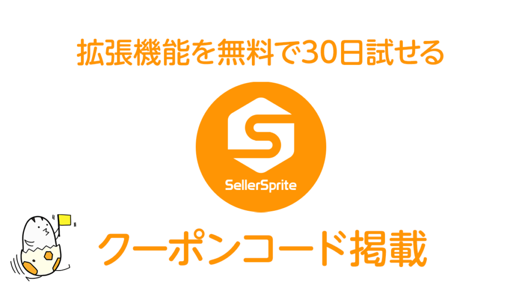 『Seller Sprite（セラースプライト）』の拡張機能を30日間試せるトライアルクーポン