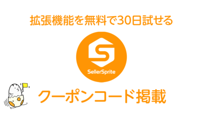 『Seller Sprite（セラースプライト）』の拡張機能を30日間試せるトライアルクーポン 記事サムネイル