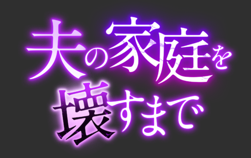 夫の家庭を壊すまで キービジュアル