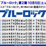 アニメ『ブルーロック 第1期全24話』 7/26～8/25の間YouTubeで順次無料公開！