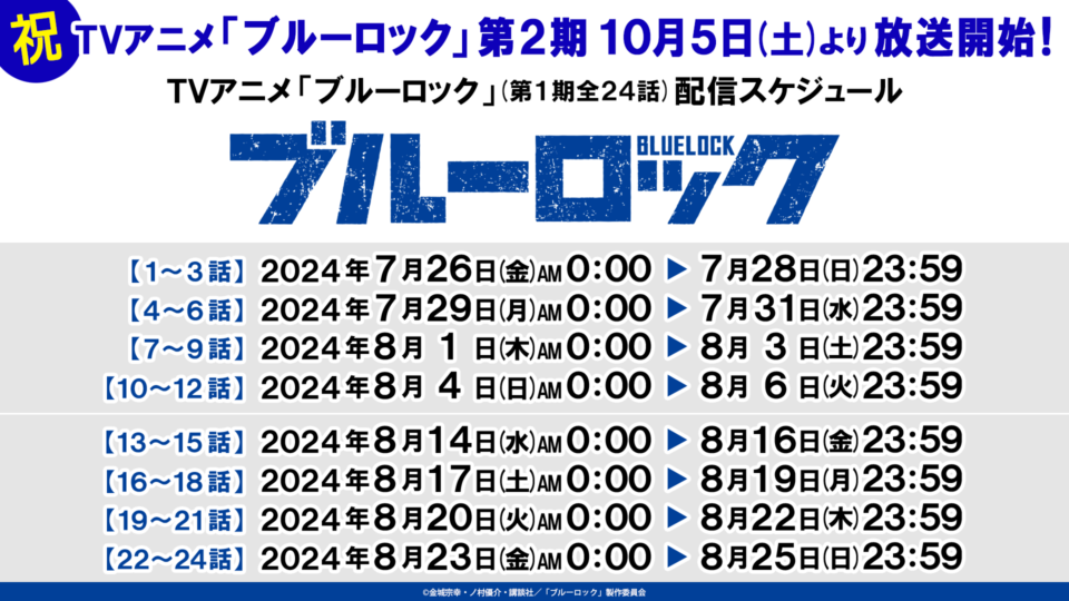 アニメ『ブルーロック 第1期全24話』 7/26～8/25の間YouTubeで順次無料公開！