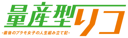 量産型リコ -最後のプラモ女子の人生組み立て記-