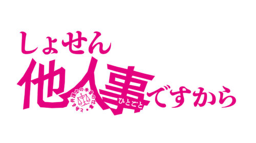 しょせん他人事ですから～とある弁護士の本音の仕事～