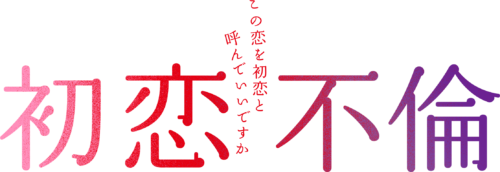 初恋不倫～この恋を初恋と呼んでいいですか～