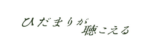 ひだまりが聴こえる