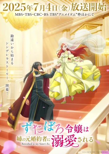 ずたぼろ令嬢は姉の元婚約者に溺愛される キービジュアル