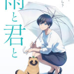 雨と君と 画像 1