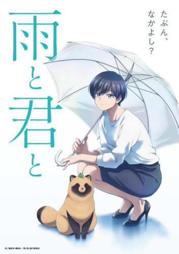 雨と君と キービジュアル