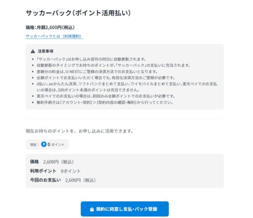 U-NEXT サッカーパックの申し込み画面
U-NEXTのポイントで支払う形になるので、月額見放題パックのユーザーはポイント残高があればここで使う事ができる。