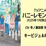 TVアニメ『ハニーレモンソーダ』2025年1月放送開始決定でキービジュ＆PV公開