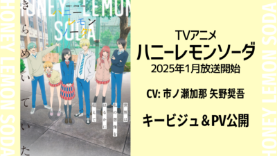 TVアニメ『ハニーレモンソーダ』2025年1月放送開始決定でKV＆PV公開 主演CVは市ノ瀬加那＆矢野奨吾 記事サムネイル