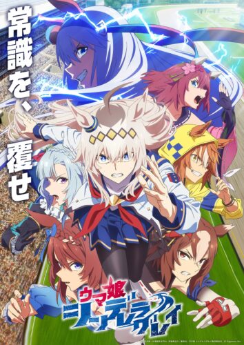 ウマ娘 シンデレラグレイ キービジュアル