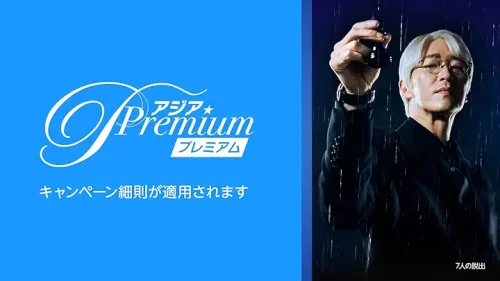 Amazonプライム・ビデオ 追加サブスクプリプション アジアPremium