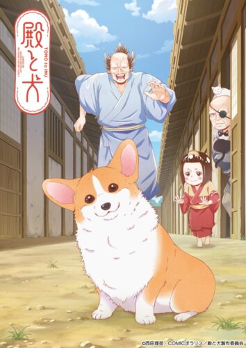 殿と犬 キービジュアル