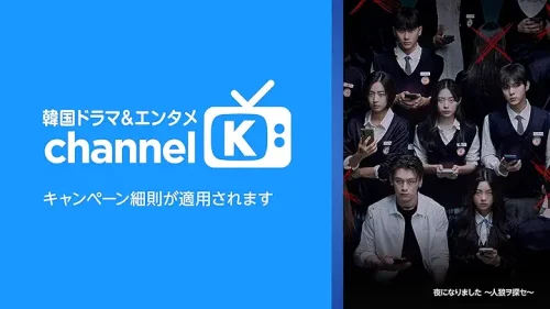 Amazonプライム・ビデオ 追加サブスクプリプション 韓国ドラマ・エンタメ Channel K