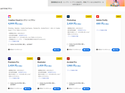 Adobe公式サイト販売ページ