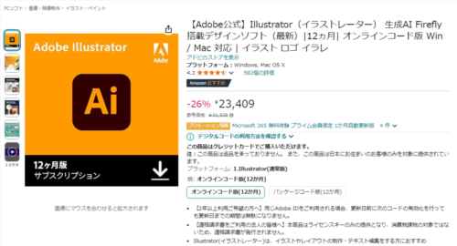 Amazon Adobe Illustrator オンラインコード販売ページ