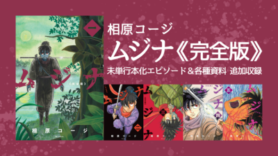 相原コージ『ムジナ 《完全版》』全5巻で復刻 未単行本化エピソード＆各種資料を追加収録 記事サムネイル