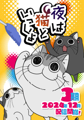 夜は猫といっしょ 第3期 キービジュアル