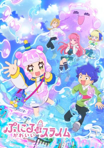 ぷにるはかわいいスライム キービジュアル