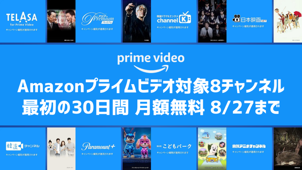 Amazonプライム・ビデオ 8つの追加チャンネルが『30日間無料』になるキャンペーン