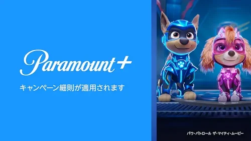 Amazonプライム・ビデオ 追加サブスクプリプション Paramount+