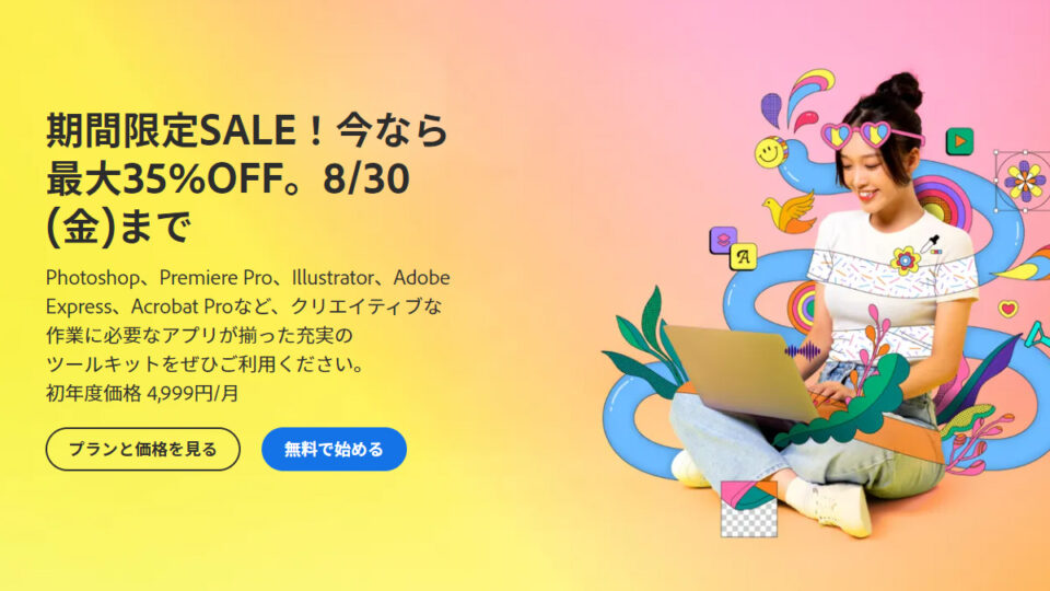 Adobe Creative Cloud 2024年夏の特別SALE開催 Amazonでもオンラインコードが対象に