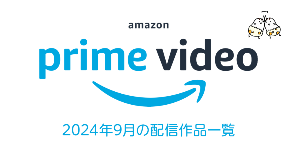 Amazonプライム・ビデオ2024年9月配信作品一覧