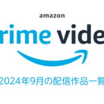 Amazonプライム・ビデオ2024年9月配信作品一覧