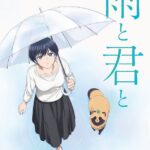 雨と君と 画像 1