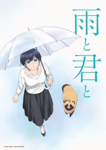 雨と君と キービジュアル
