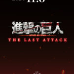 進撃の巨人 完結編 THE LAST ATTACK 画像 1