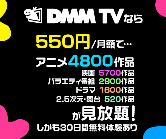 DMM TV 広告バナー 